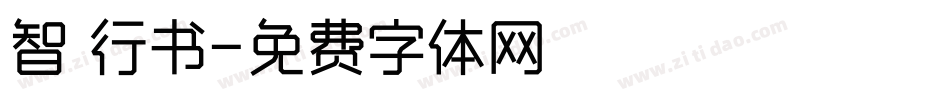 智 行书字体转换